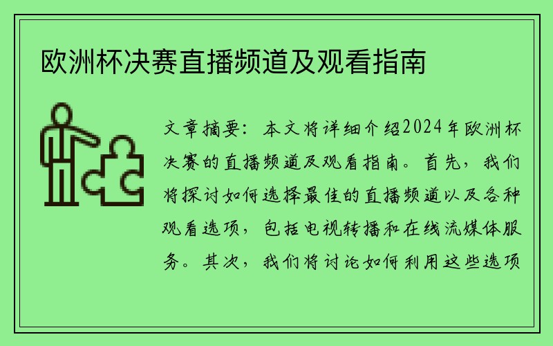 欧洲杯决赛直播频道及观看指南