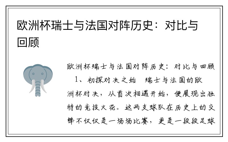 欧洲杯瑞士与法国对阵历史：对比与回顾
