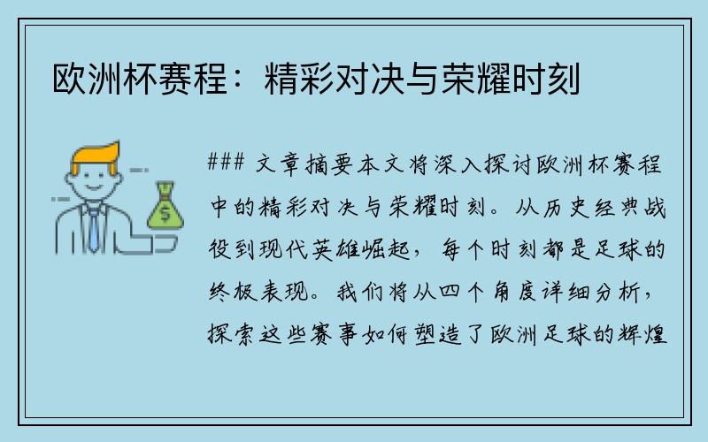 欧洲杯赛程：精彩对决与荣耀时刻