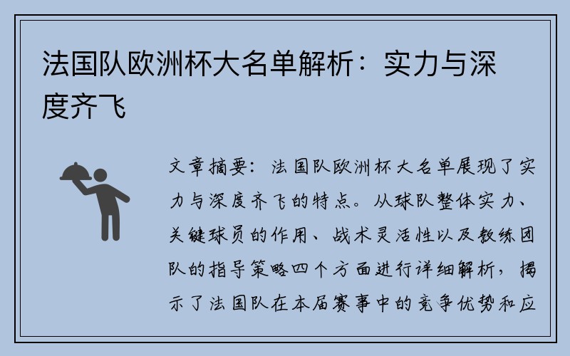 法国队欧洲杯大名单解析：实力与深度齐飞