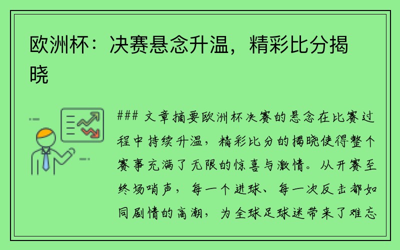 欧洲杯：决赛悬念升温，精彩比分揭晓