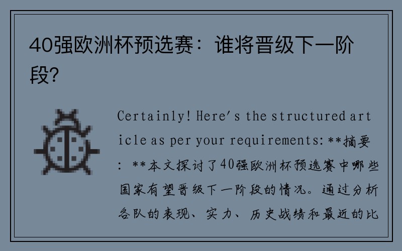 40强欧洲杯预选赛：谁将晋级下一阶段？