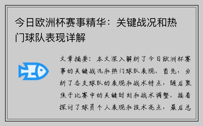 今日欧洲杯赛事精华：关键战况和热门球队表现详解