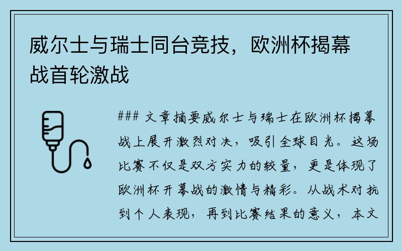 威尔士与瑞士同台竞技，欧洲杯揭幕战首轮激战
