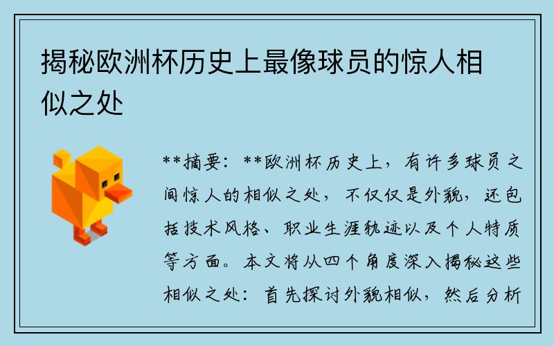揭秘欧洲杯历史上最像球员的惊人相似之处