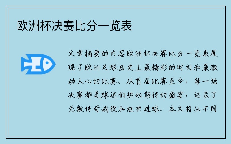 欧洲杯决赛比分一览表