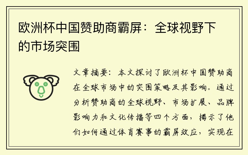 欧洲杯中国赞助商霸屏：全球视野下的市场突围