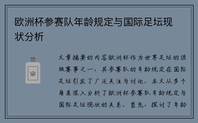 欧洲杯参赛队年龄规定与国际足坛现状分析