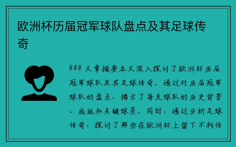 欧洲杯历届冠军球队盘点及其足球传奇
