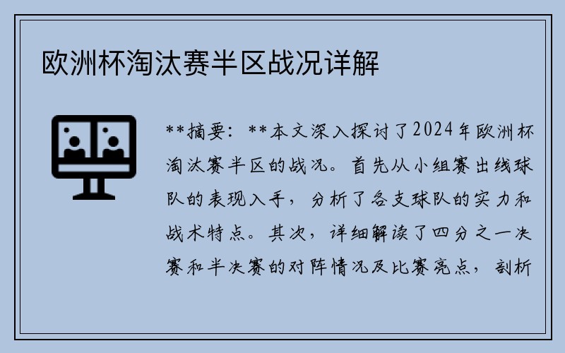 欧洲杯淘汰赛半区战况详解