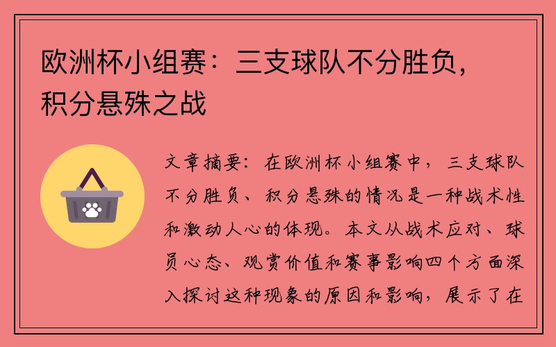 欧洲杯小组赛：三支球队不分胜负，积分悬殊之战