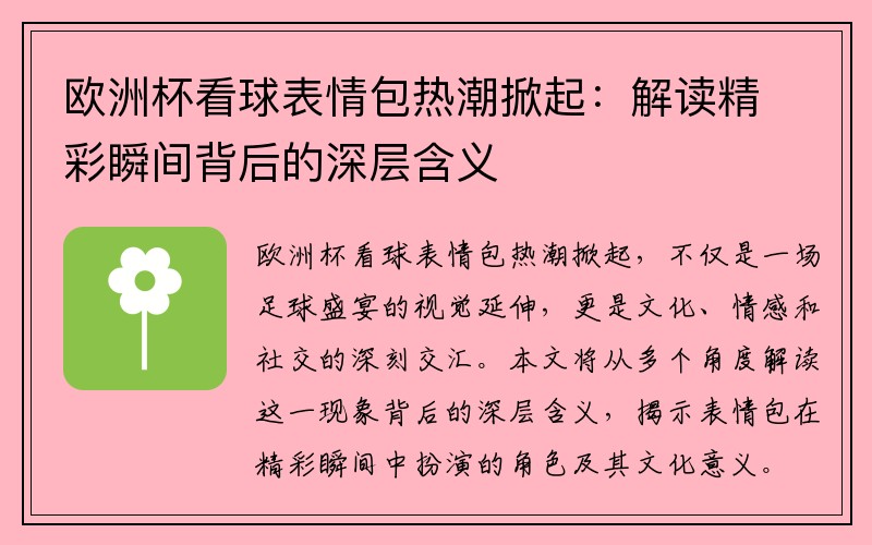 欧洲杯看球表情包热潮掀起：解读精彩瞬间背后的深层含义