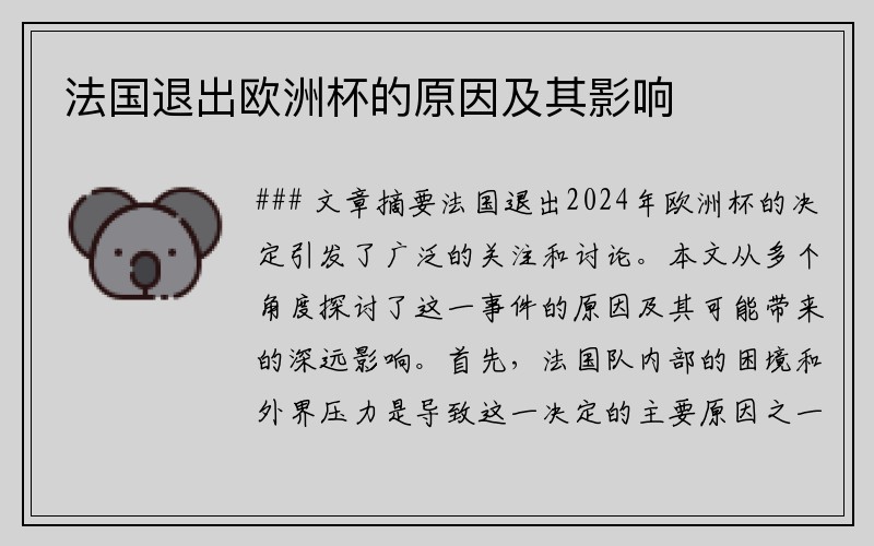 法国退出欧洲杯的原因及其影响