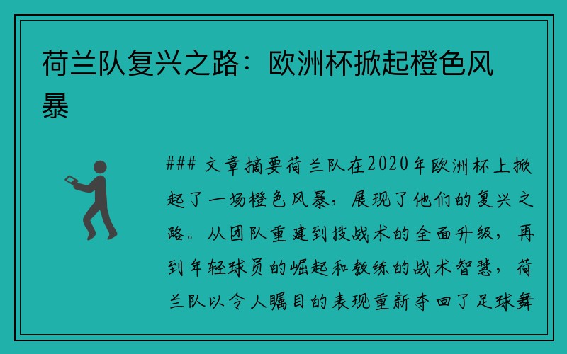 荷兰队复兴之路：欧洲杯掀起橙色风暴