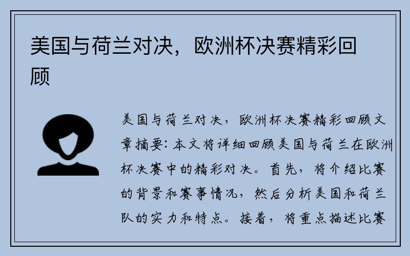 美国与荷兰对决，欧洲杯决赛精彩回顾