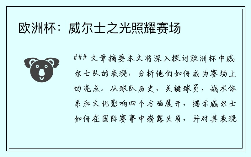 欧洲杯：威尔士之光照耀赛场