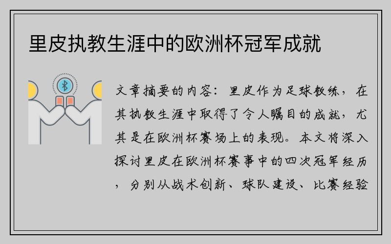 里皮执教生涯中的欧洲杯冠军成就