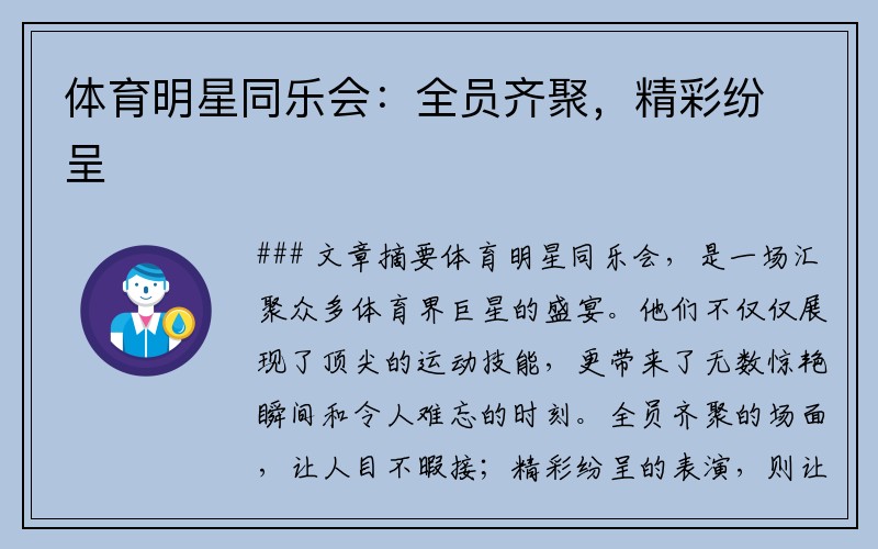 体育明星同乐会：全员齐聚，精彩纷呈