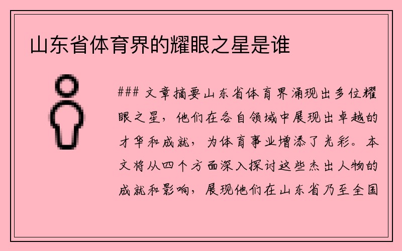 山东省体育界的耀眼之星是谁