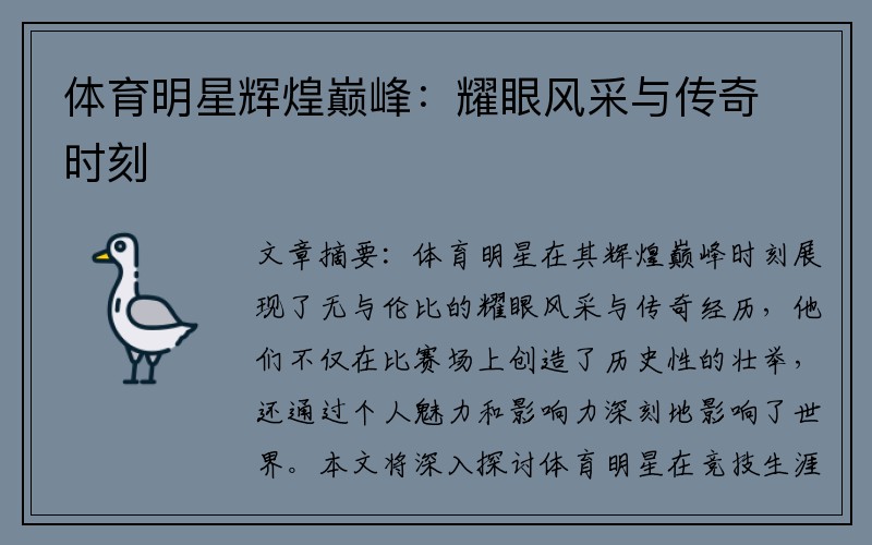 体育明星辉煌巅峰：耀眼风采与传奇时刻