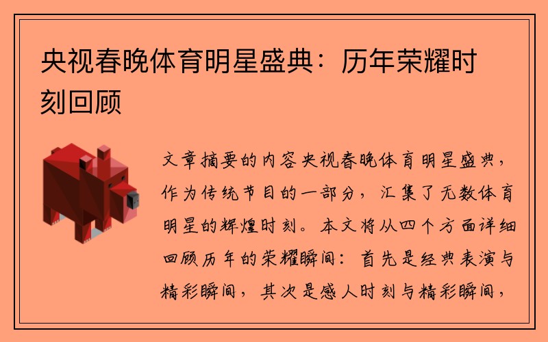 央视春晚体育明星盛典：历年荣耀时刻回顾