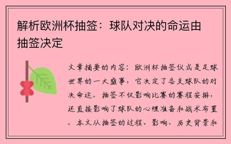 解析欧洲杯抽签：球队对决的命运由抽签决定