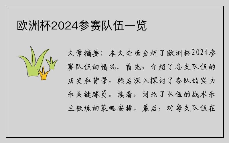 欧洲杯2024参赛队伍一览