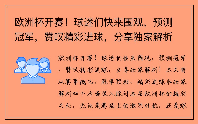 欧洲杯开赛！球迷们快来围观，预测冠军，赞叹精彩进球，分享独家解析！