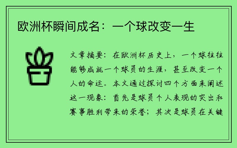 欧洲杯瞬间成名：一个球改变一生
