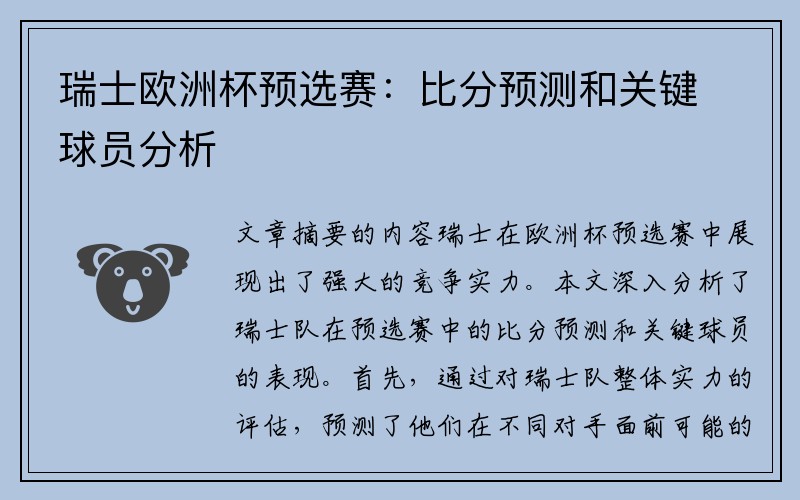 瑞士欧洲杯预选赛：比分预测和关键球员分析