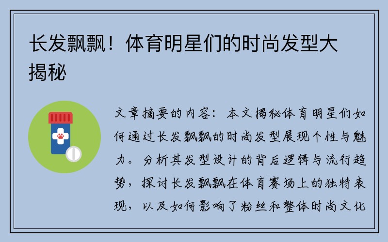 长发飘飘！体育明星们的时尚发型大揭秘