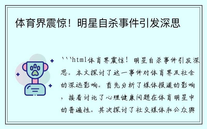 体育界震惊！明星自杀事件引发深思