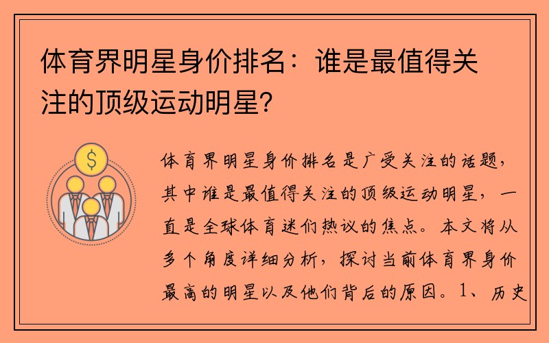 体育界明星身价排名：谁是最值得关注的顶级运动明星？