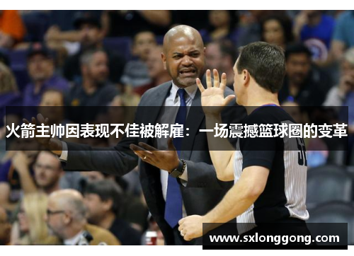 火箭主帅因表现不佳被解雇：一场震撼篮球圈的变革