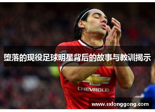 堕落的现役足球明星背后的故事与教训揭示