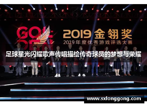 足球星光闪耀歌声传唱描绘传奇球员的梦想与荣耀