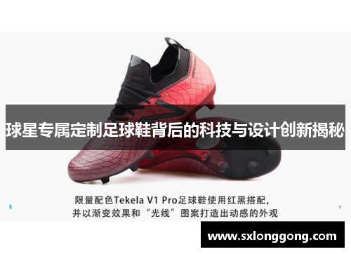 球星专属定制足球鞋背后的科技与设计创新揭秘