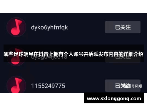 哪些足球明星在抖音上拥有个人账号并活跃发布内容的详细介绍