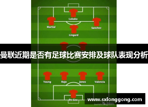 曼联近期是否有足球比赛安排及球队表现分析