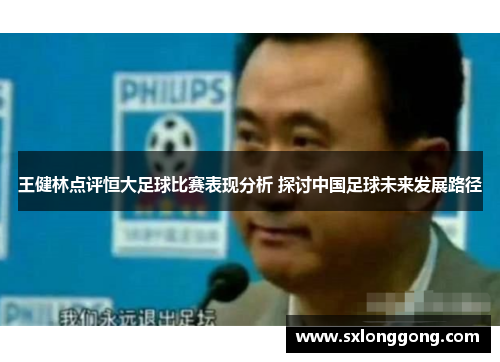 王健林点评恒大足球比赛表现分析 探讨中国足球未来发展路径