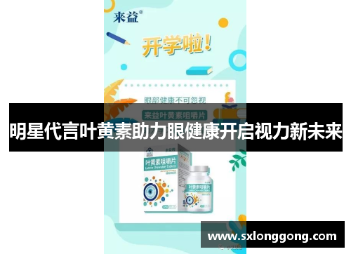 明星代言叶黄素助力眼健康开启视力新未来