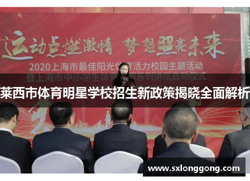 莱西市体育明星学校招生新政策揭晓全面解析