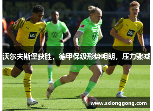 沃尔夫斯堡获胜，德甲保级形势明朗，压力骤减