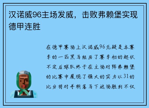 汉诺威96主场发威，击败弗赖堡实现德甲连胜