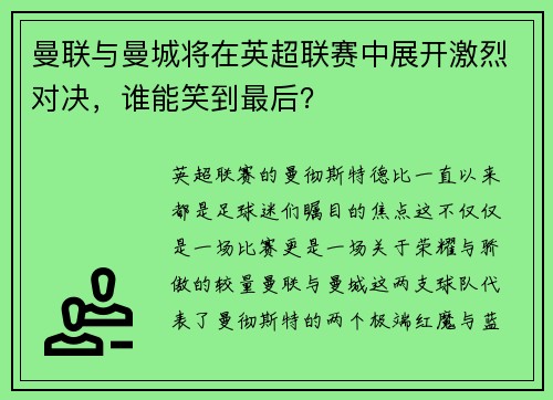 曼联与曼城将在英超联赛中展开激烈对决，谁能笑到最后？