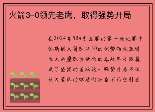 火箭3-0领先老鹰，取得强势开局