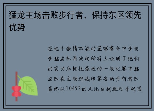 猛龙主场击败步行者，保持东区领先优势