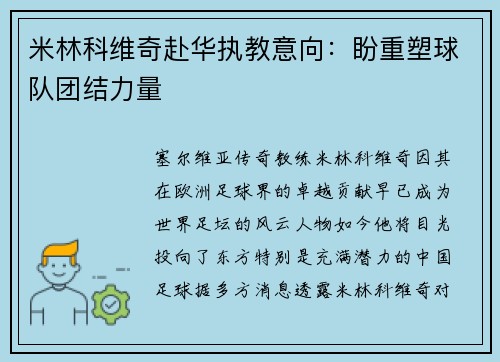 米林科维奇赴华执教意向：盼重塑球队团结力量