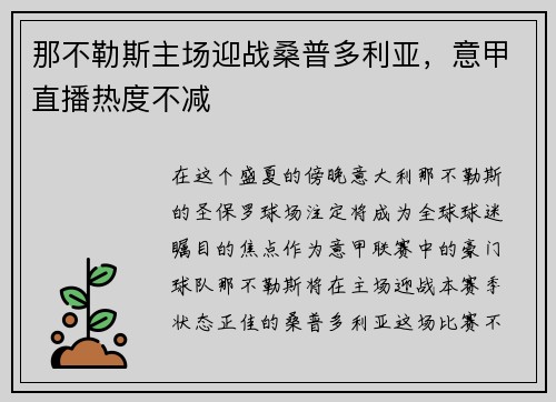那不勒斯主场迎战桑普多利亚，意甲直播热度不减