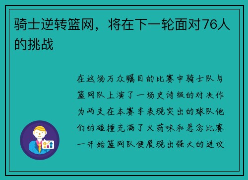 骑士逆转篮网，将在下一轮面对76人的挑战